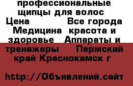 профессиональные щипцы для волос › Цена ­ 1 600 - Все города Медицина, красота и здоровье » Аппараты и тренажеры   . Пермский край,Краснокамск г.